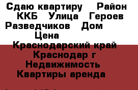 Сдаю квартиру  › Район ­ ККБ › Улица ­ Героев Разведчиков › Дом ­ 28 › Цена ­ 14 000 - Краснодарский край, Краснодар г. Недвижимость » Квартиры аренда   